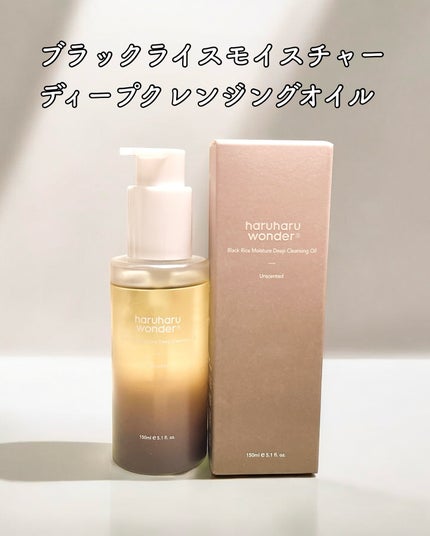 ブラックライス モイスチャー ディープクレンジングオイル/haruharu wonder/オイルクレンジングを使ったクチコミ(5枚目)