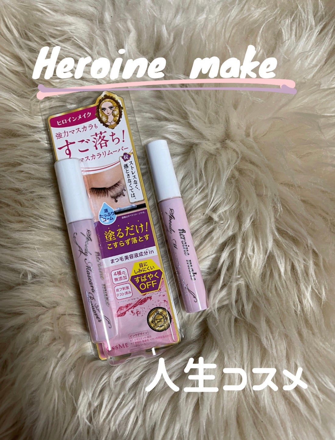 ヒロインメイクSP スピーディーマスカラリムーバー/ヒロインメイク/ポイントメイクリムーバーを使ったクチコミ(1枚目)