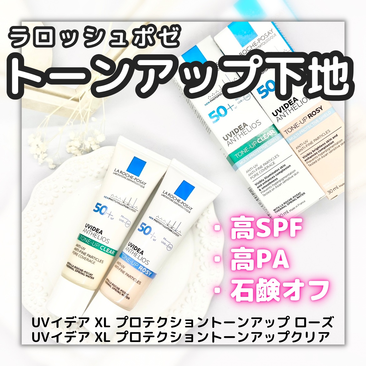 UVイデア XL プロテクショントーンアップ ローズ/ラ ロッシュ ポゼ/日焼け止めクリームを使ったクチコミ（1枚目）