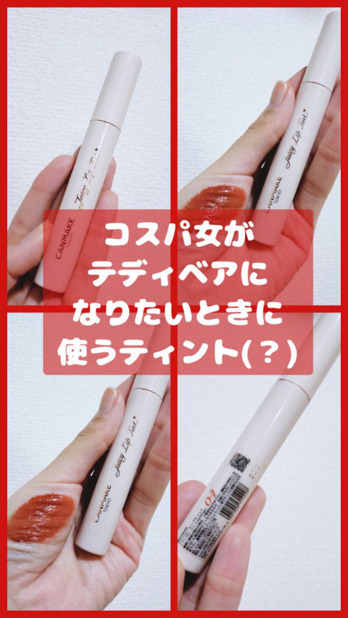 ジューシーリップティント/キャンメイク/口紅を使ったクチコミ（1枚目）