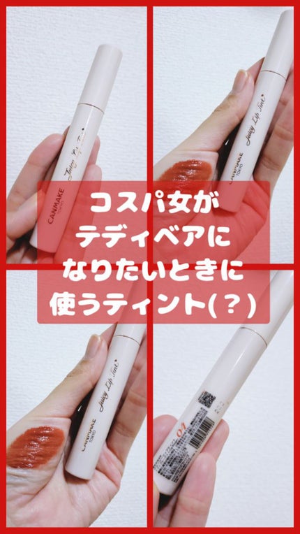 ジューシーリップティント/キャンメイク/口紅を使ったクチコミ(1枚目)