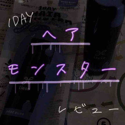 1DAY HAIR MONSTER/リーゼ/ヘアカラーを使ったクチコミ(1枚目)