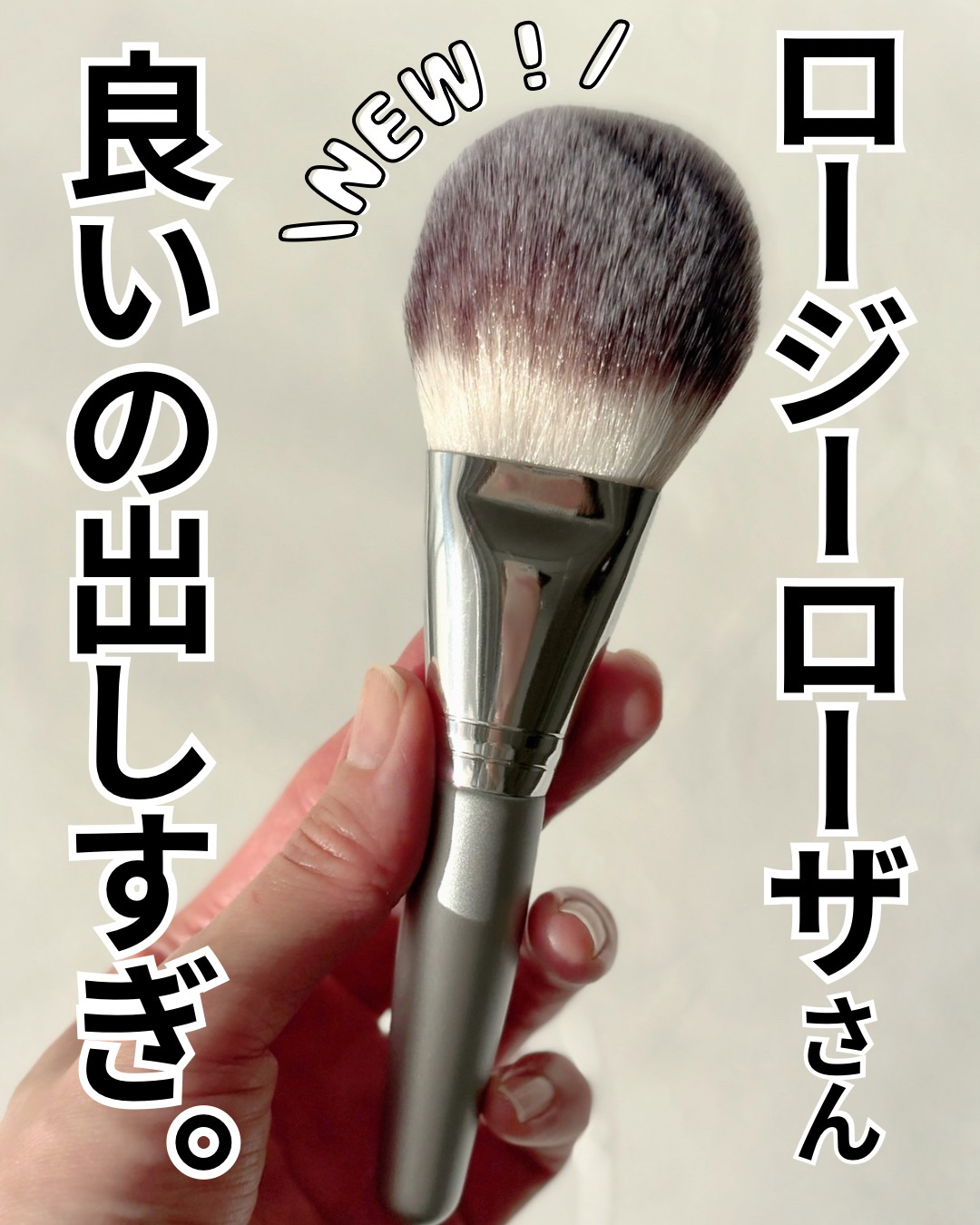 パウダーファンブラシ/ロージーローザ/メイクブラシを使ったクチコミ（1枚目）