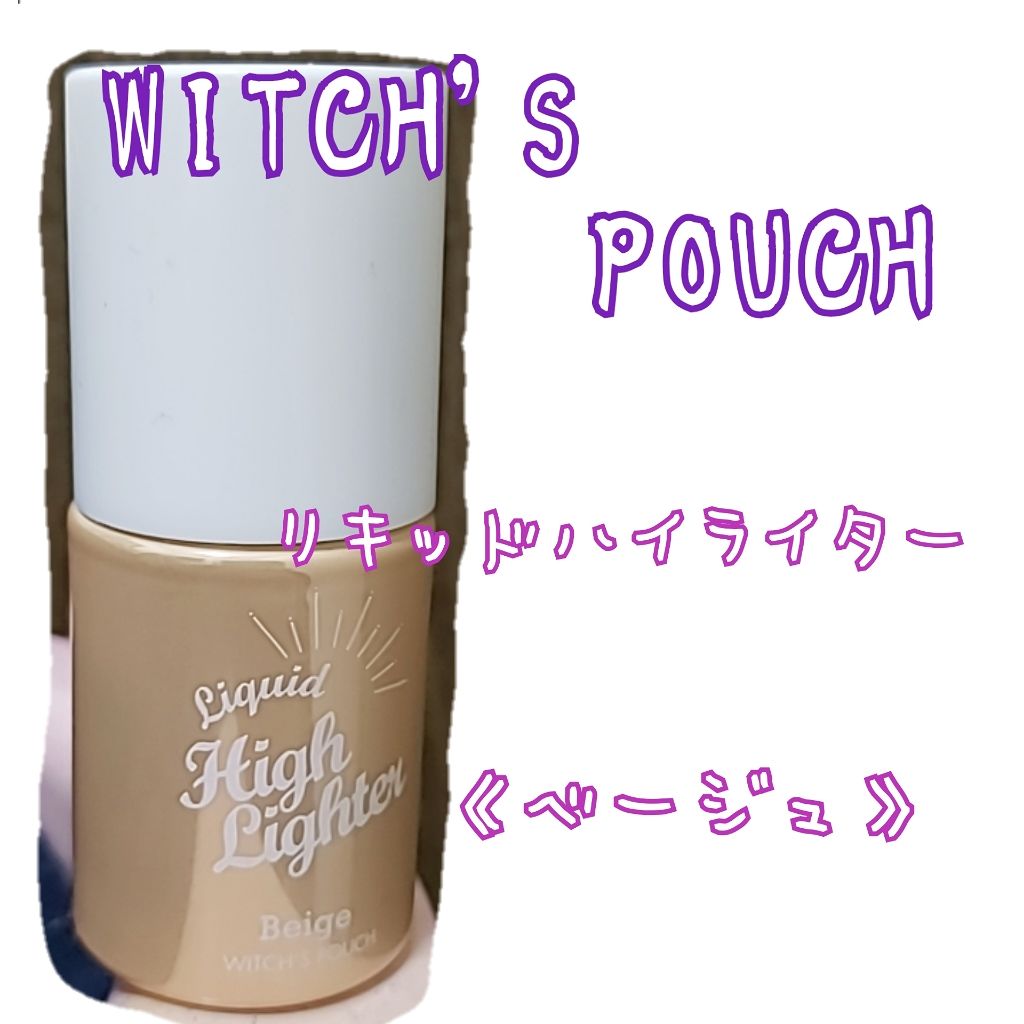 リキッドハイライター/Witch's Pouch/リキッドハイライトを使ったクチコミ（1枚目）