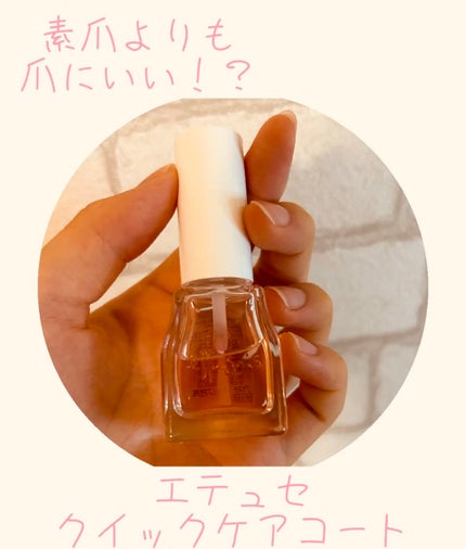 エテュセ クイックケアコート/ettusais/ネイルオイル・トリートメントを使ったクチコミ(1枚目)