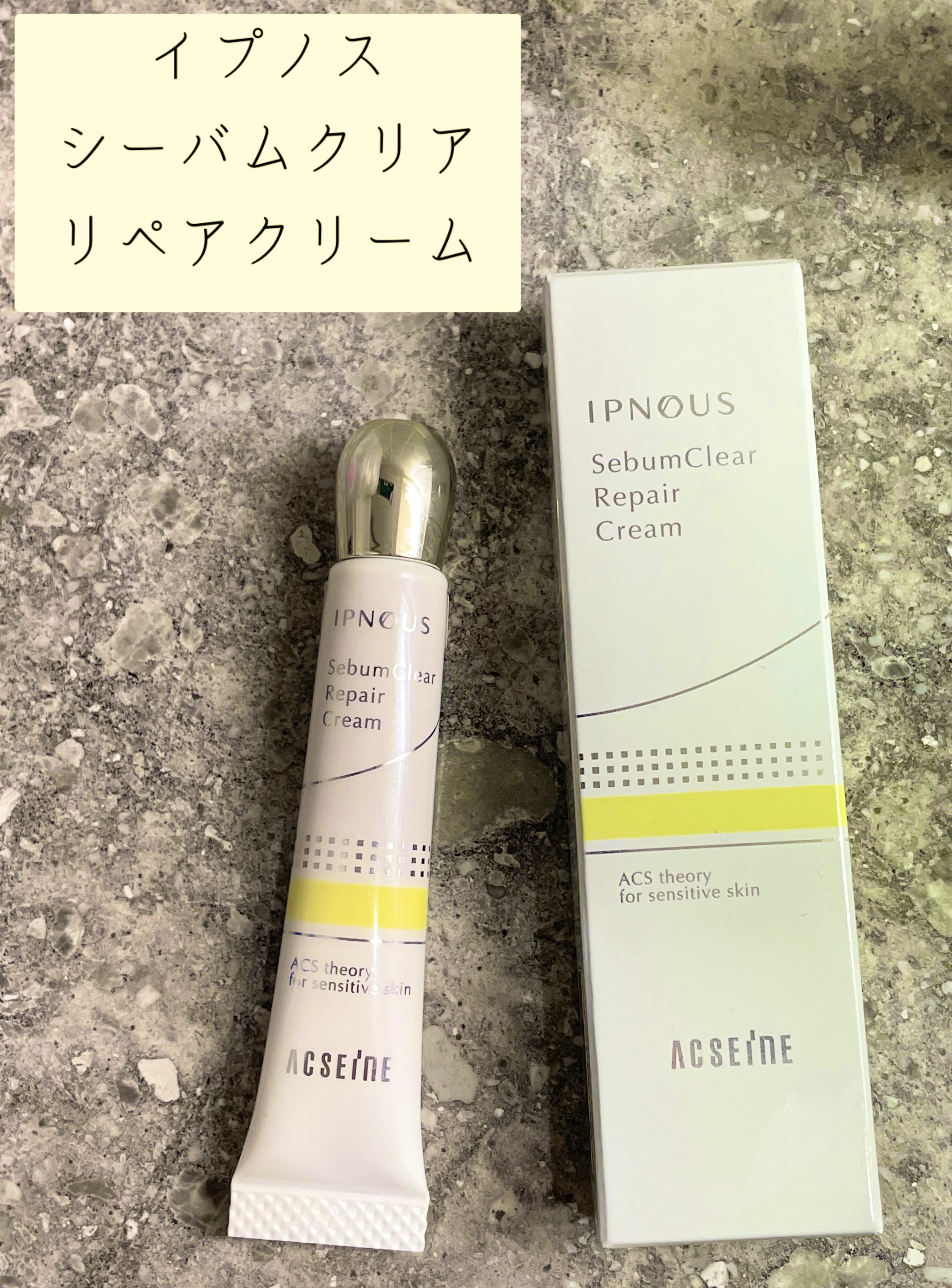 イプノス シーバムクリア リペアクリーム/ACSEINE/フェイスクリームを使ったクチコミ（1枚目）