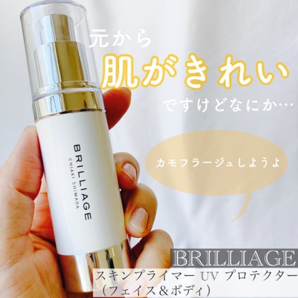 スキンプライマー UV プロテクター(フェイス&ボディ)/ブリリアージュ/化粧下地を使ったクチコミ(1枚目)