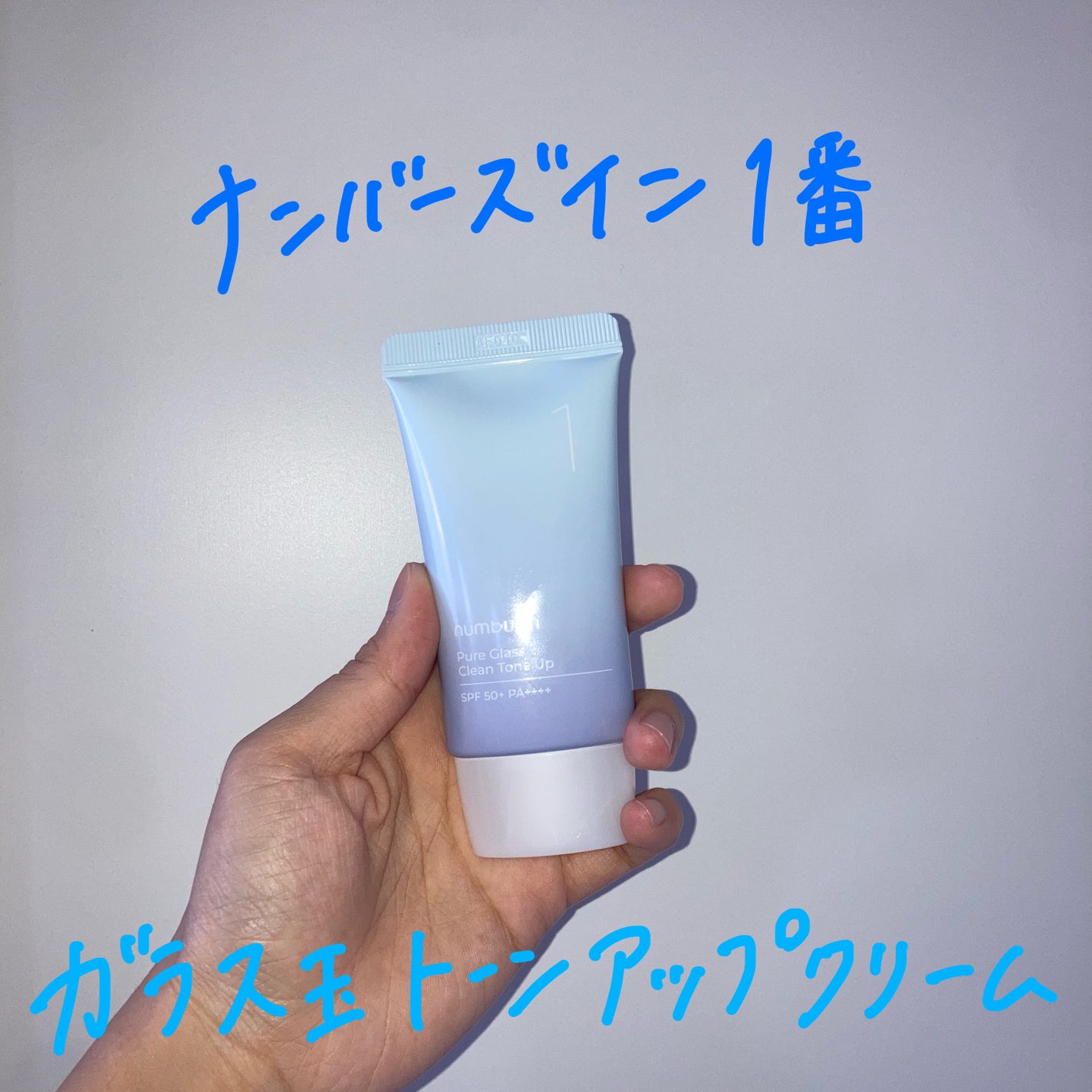 1番 ガラス玉トーンアップクリーム/numbuzin/日焼け止めクリームを使ったクチコミ(1枚目)