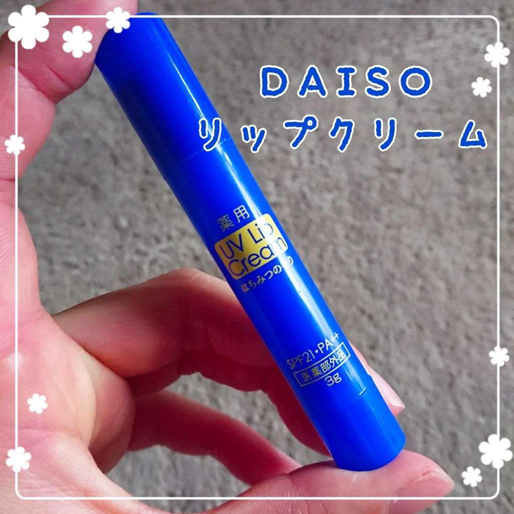 薬用 UVリップクリーム/DAISO/リップクリームを使ったクチコミ（1枚目）