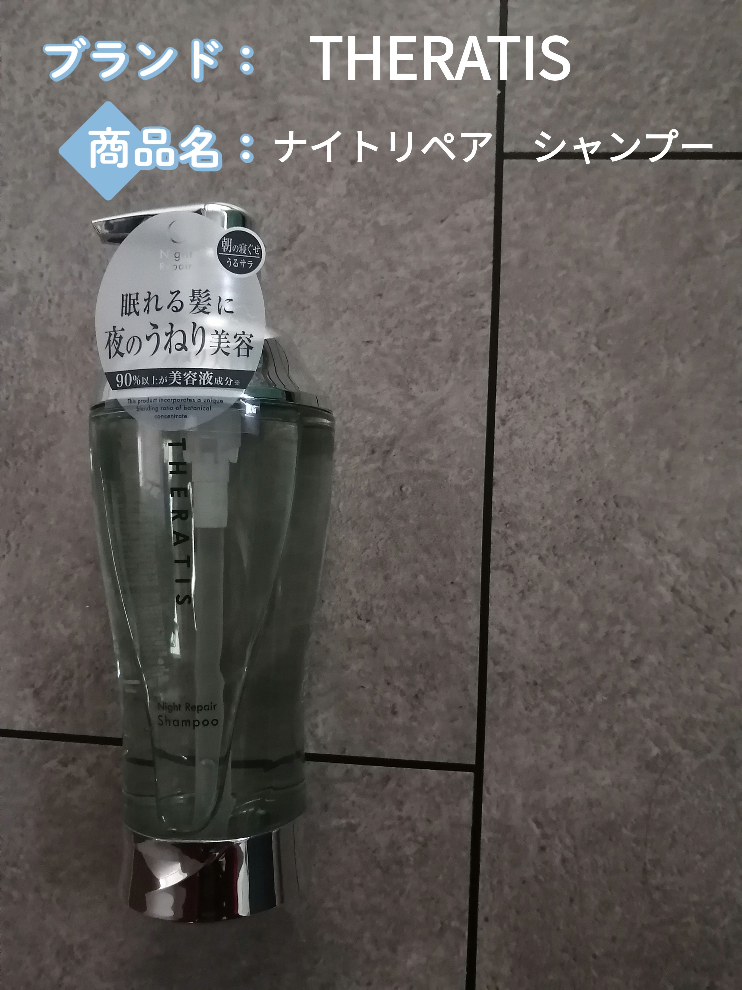 ナイトリペア シャンプー/ヘアトリートメント/THERATIS/シャンプー・コンディショナーを使ったクチコミ（1枚目）