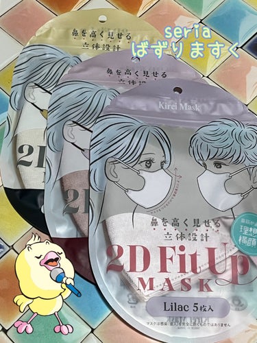 2D Fit Up MASK（kirei mask）/セリア/マスクを使ったクチコミ（2枚目）