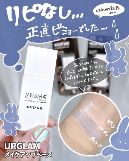U R GLAM メイクアップベースのクチコミ「新作!?URGLAMからメイクアップベース出た🫢💓トーンアップ効果が高いしナチュラル仕上げ!
.....」(1枚目)