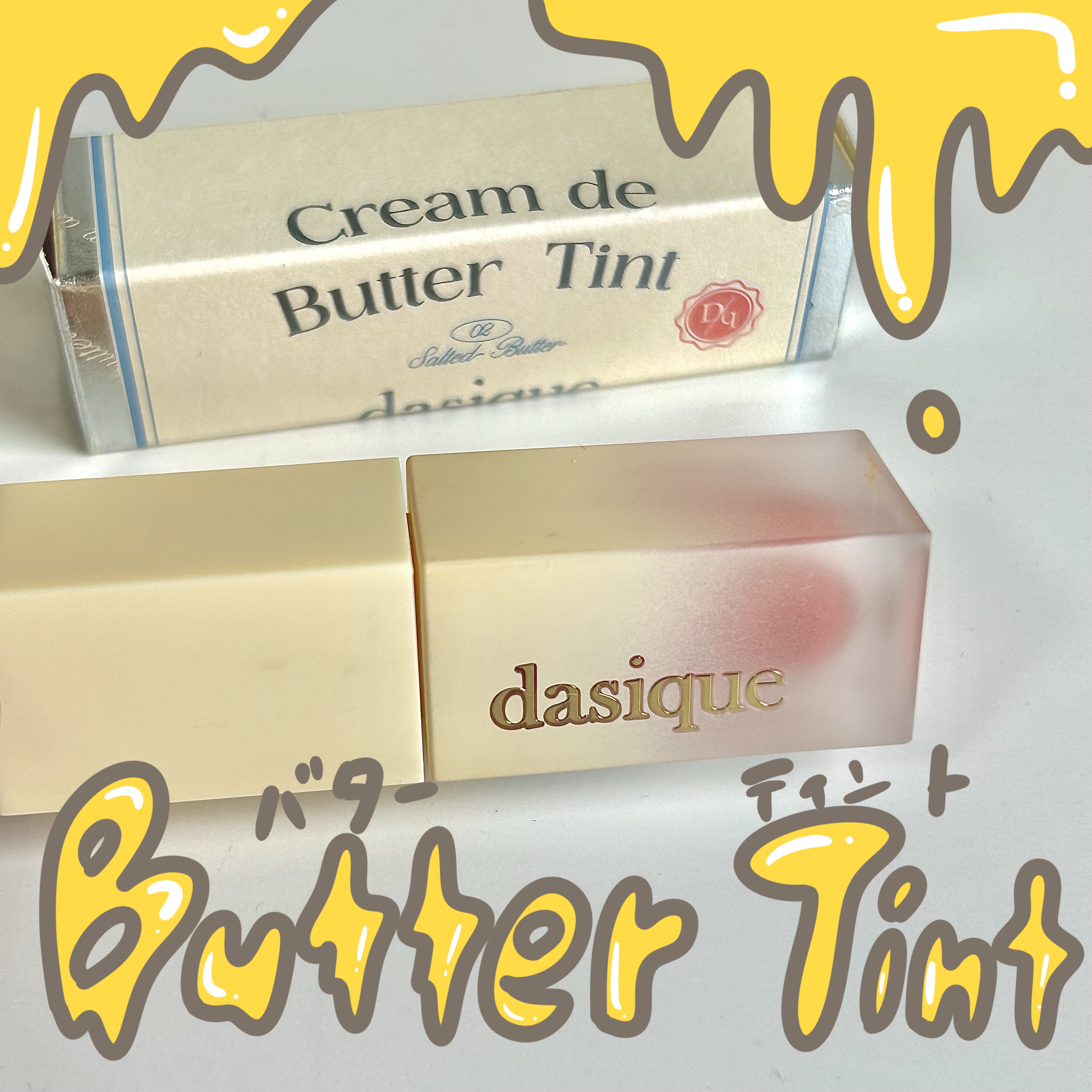 クリームドゥバターティント 02 ソルテッドバター/dasique/リップティントを使ったクチコミ（1枚目）