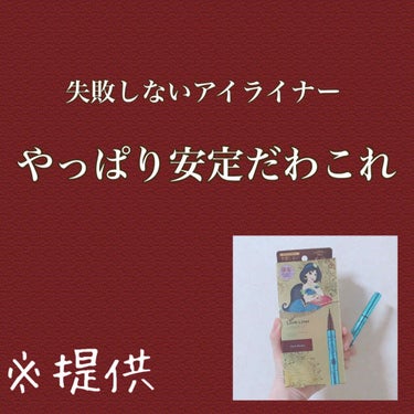 ラブ・ライナー リキッドアイライナーＲ３/ラブ・ライナー/リキッドアイライナーを使ったクチコミ（1枚目）