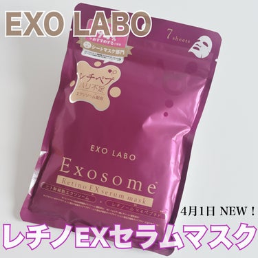 レチノEXセラムマスク/EXO LABO/シートマスク・パックを使ったクチコミ（2枚目）