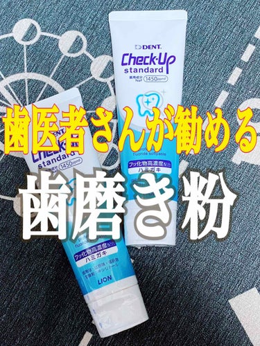 歯科用 DENT Check-up standard/ライオン/歯磨き粉を使ったクチコミ（1枚目）