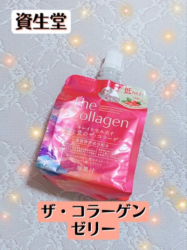 ザ・コラーゲン ザ・コラーゲン ＜ゼリー＞のクチコミ「忙しいときやダイエット中に💕ザ・コラーゲン ＜ゼリー＞


こんばんは🩷
今回は、資生堂さんか.....」（1枚目）