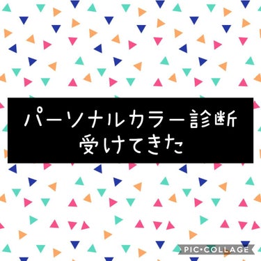 _(ᅙωᅙ๑_ )_ on LIPS 「パーソナルカラー診断受けてきました！ヽ(*´▽)ノ♪皆さん、お..」（1枚目）