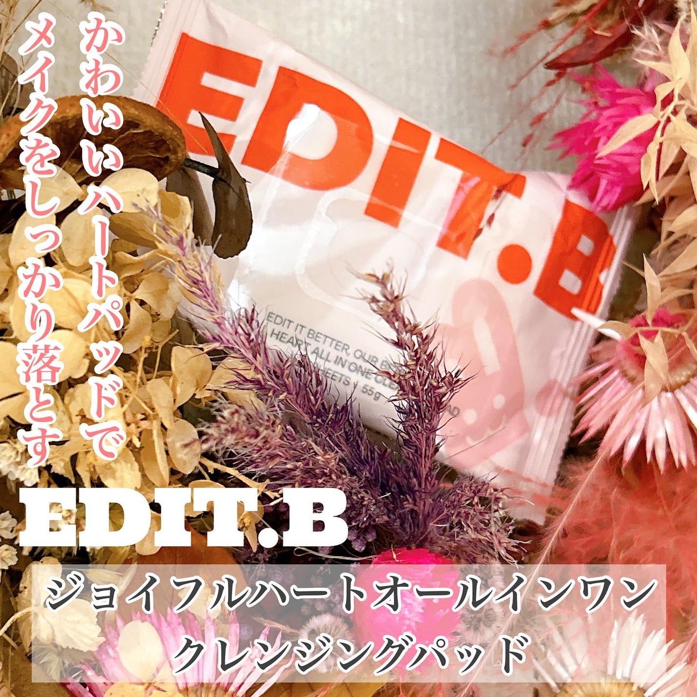 ジョイフルハートオールインワンクレンジングパッド/EDIT.B/クレンジングシートを使ったクチコミ(1枚目)