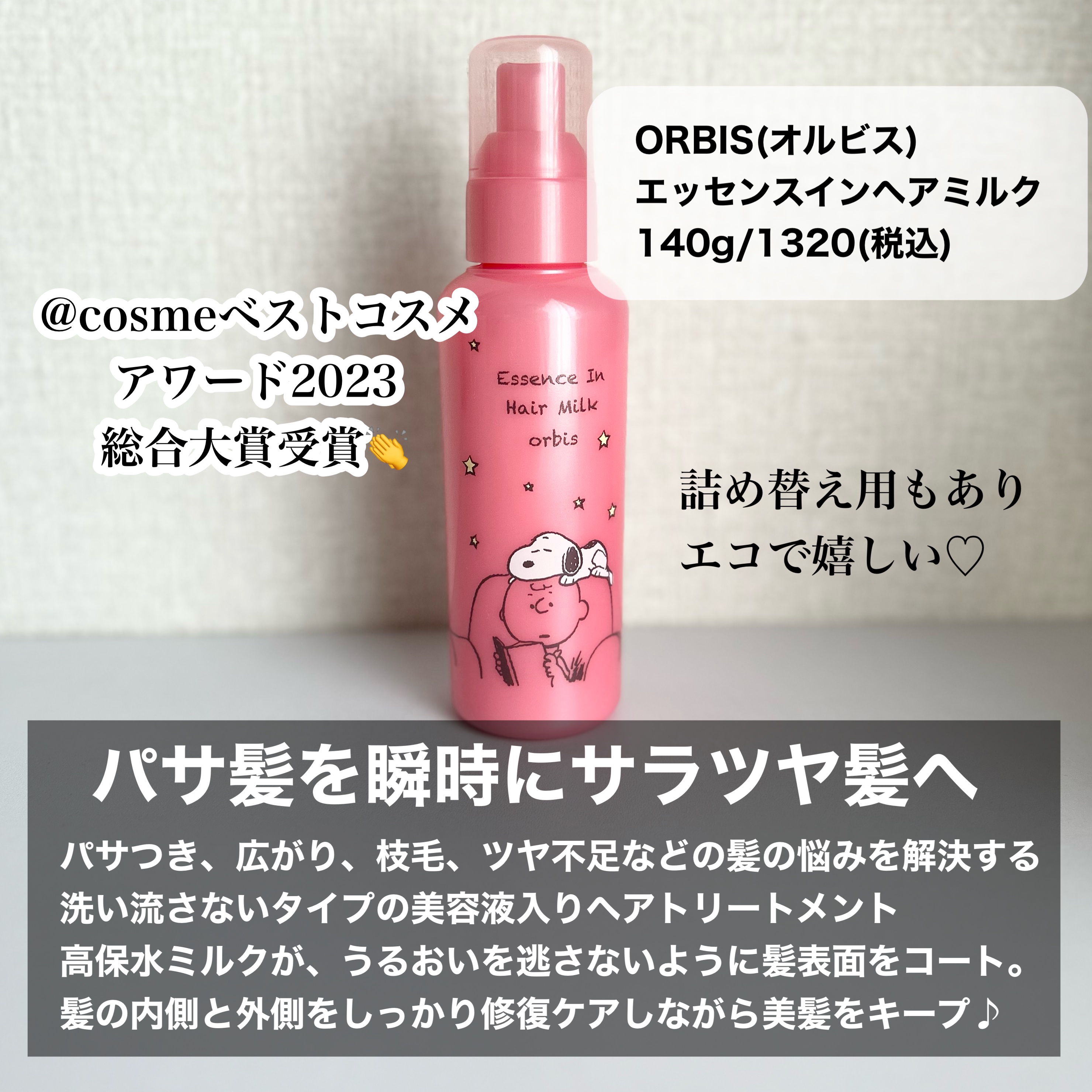 エッセンスインヘアミルク/オルビス/ヘアミルクを使ったクチコミ（2枚目）