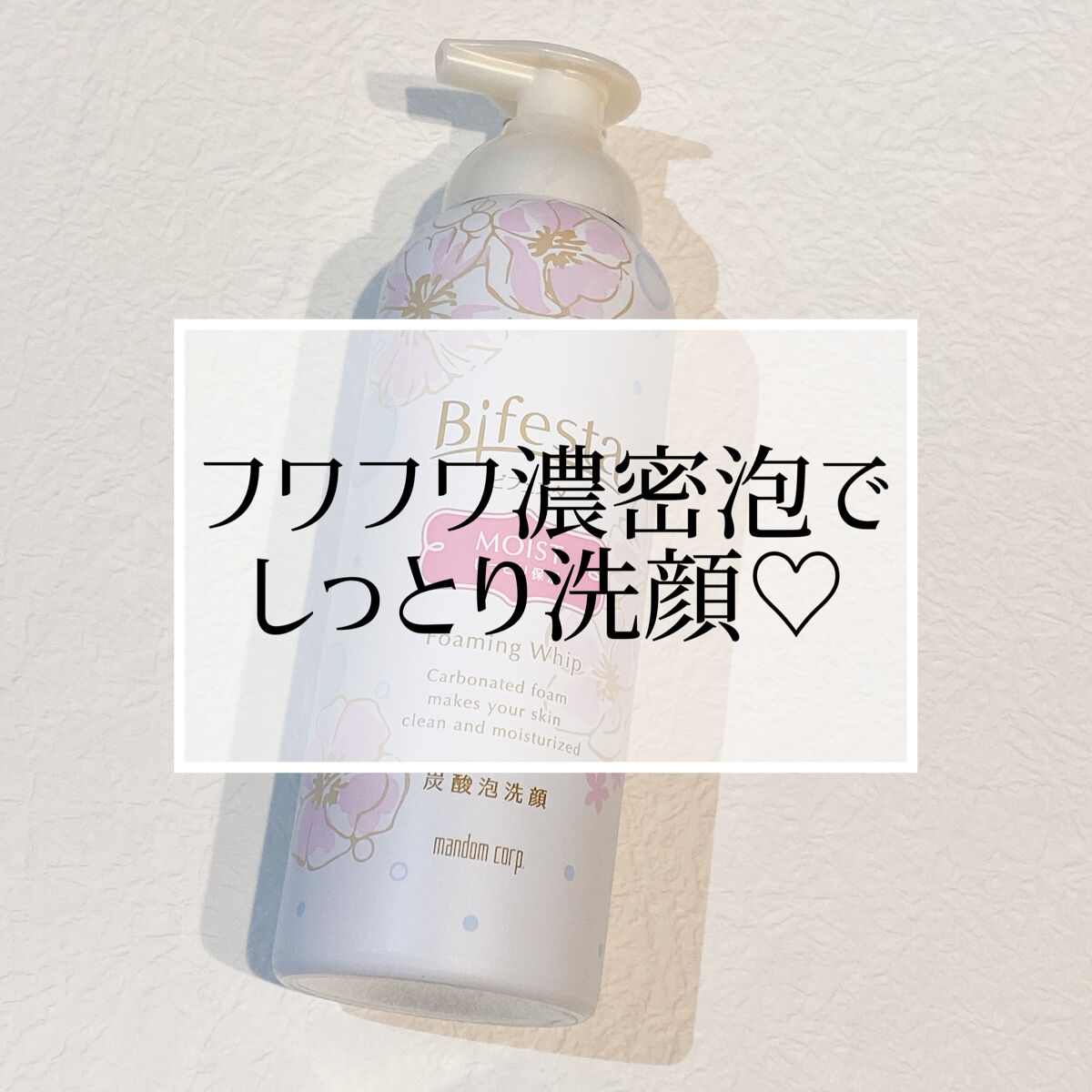 泡洗顔 セラムモイスト/ビフェスタ/泡洗顔を使ったクチコミ（1枚目）