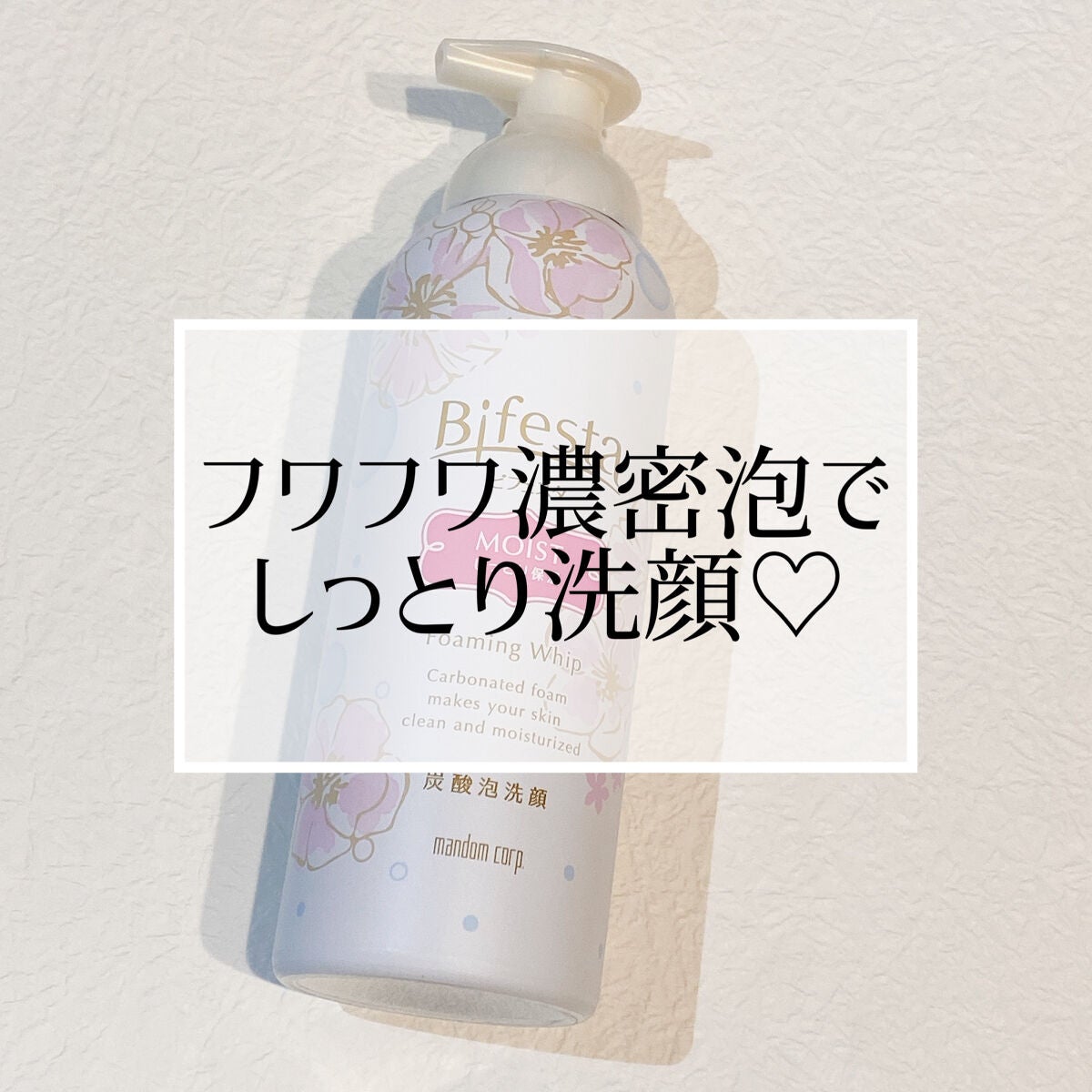 泡洗顔 セラムモイスト/ビフェスタ/泡洗顔を使ったクチコミ(1枚目)