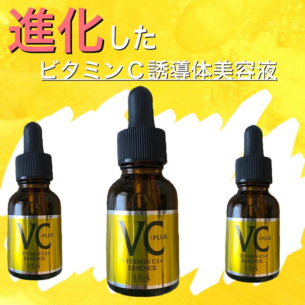 Cエッセンス VC5+PLUS /EBiS化粧品/美容液を使ったクチコミ（1枚目）