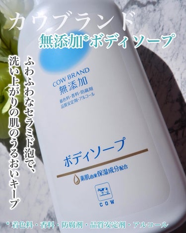 .
【カウブランド無添加ボディソープ】

あの有名な赤箱牛乳石鹸の会社からでている無添加*ボディソープが、23年秋リニューアルして登場🤍🐄⸒⸒

敏感肌の方、秋冬で乾燥しやすい方、ゆらぎ肌の方必見だよ🐮✨️🫧
(ちなみにえりかは、顔は肌強めなんだけど身体はめちゃめちゃ敏感肌です😭)

このカウブランドボディソープは、
素肌由来保湿成分配合 (ヒアルロン酸、セラミド、アミノ酸（グリシン）で洗い上がりの肌のうるおいキープ🤍

更に泡質アップしたふわふわなセラミド泡がうるおいは残しながらも、すっきり洗い上げてくれるよ！
このモコモコ泡は、天然由来石けん成分と、お肌にやさしい天然由来アミノ酸系洗浄成分配合なんだって💭

💡ちなみに……
今X(旧Twitter)でバズってるカウブランド無添加ののフェイスケア知ってる？！
今回紹介しているこの泡のボディソープは、バズっているフェイスケアと同様の美容成分を配合していて、全身のスキンケアを考えられたアイテムなんだって😳💖
フェイスケアに使われるほどの美容成分を全身ケアに使えるって贅沢だよね！！

ぜひ、投稿した動画も見てもらいたいんだけど泡がとにかくふわふわもこもこで、なかなかヘタらないしすごく気持ち良いの🤍ふわふわすぎて、できた泡に思わず顔を埋めたくなってしまう🤣

ふんわりと優しく包み込むように洗えるからお子さんにもおすすめだよ！

青いパッケージが目印だって✨️
気になってくれた方は、ぜひチェックしてみてね✅✅✅

*着色料・香料・防腐剤・品質安定剤・アルコール不使用

⋆┈┈┈┈┈┈┈┈┈┈┈┈┈┈┈⋆

#PR
#PR_カウブランド無添加 
#無添加スキンケア
#ボディケア #ボディソープ 
#セラミド泡でうるおいキープ 
#無香料 #敏感肌
#プチプラボディソープ
#全身ケア
#おすすめボディソープ
#美容好きな人と繋がりたい
#ドラスト
#ドラストコスメ
#リニューアルコスメ
#bodywash
#ゆらぎ肌 #乾燥対策の画像 その1