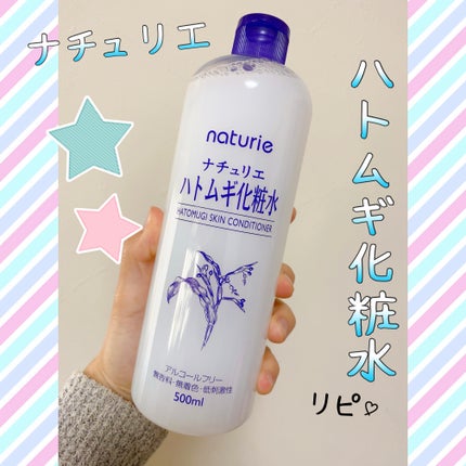 ハトムギ化粧水(ナチュリエ スキンコンディショナー R )/ナチュリエ/化粧水を使ったクチコミ(1枚目)