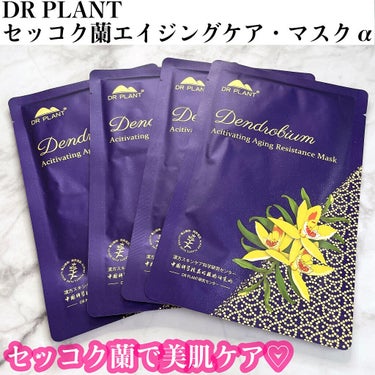 セッコク蘭エイジングケアマスクα/DR PLANT/シートマスク・パックを使ったクチコミ（1枚目）