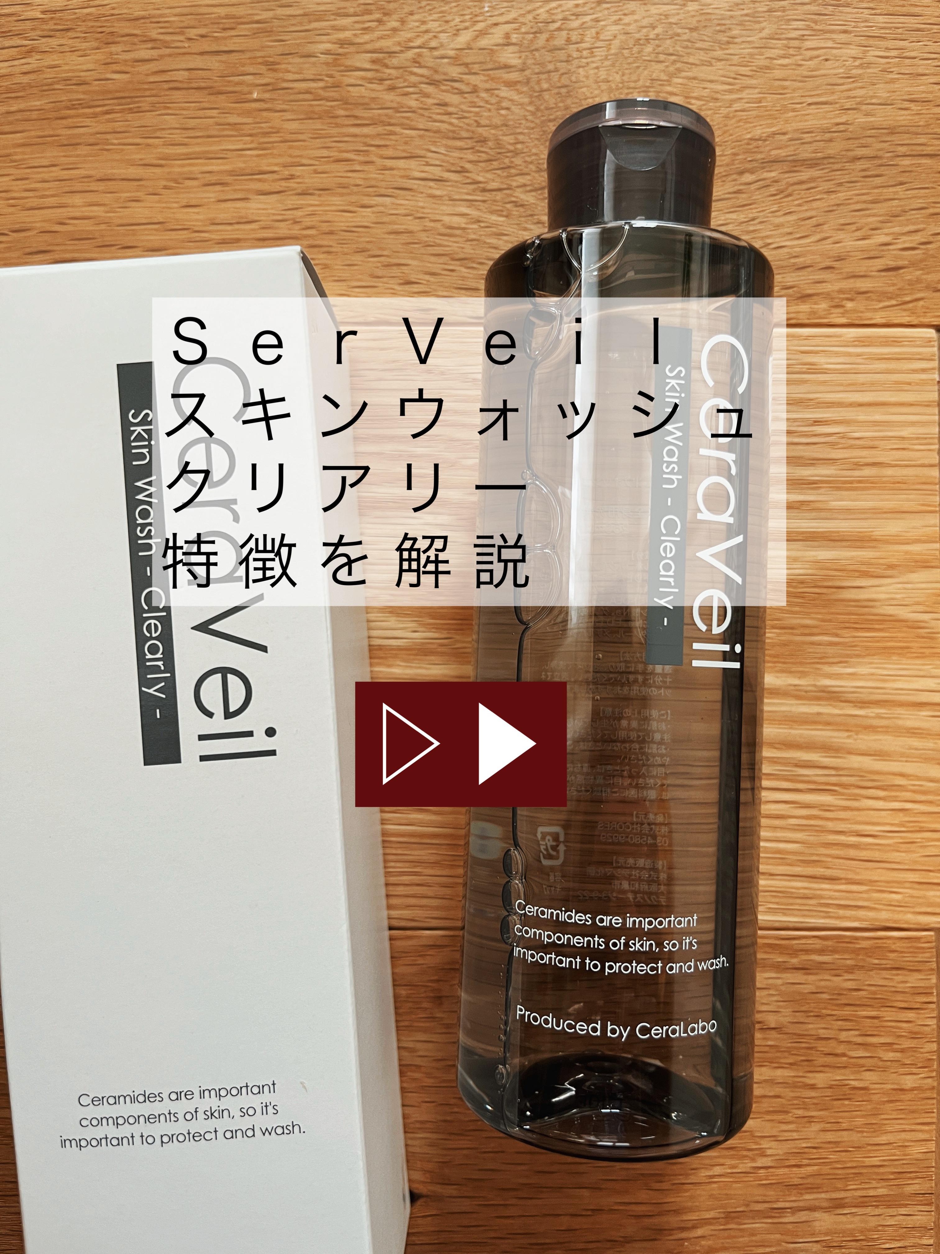 セラヴェール スキンウォッシュ クリアリー/CeraLabo/その他洗顔料を使ったクチコミ（1枚目）