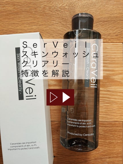 セラヴェール スキンウォッシュ クリアリー/CeraLabo/その他洗顔料を使ったクチコミ(1枚目)