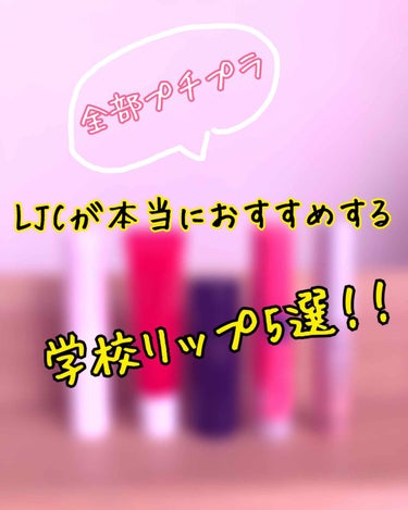 こんにちは、ありさ︎︎︎︎︎☺︎です！


今日は私がよく使っている学校リップを紹介します！



まず、学校リップをつける上で大切なことはバレるかバレないか、です。



私はかなりメイクに厳しい私立