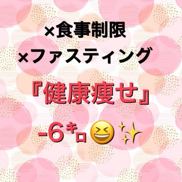 こよ on LIPS 「✩食事制限一切ナシ✩2ヶ月で-6kg！ここ2ヶ月、『健康に痩せ..」（1枚目）