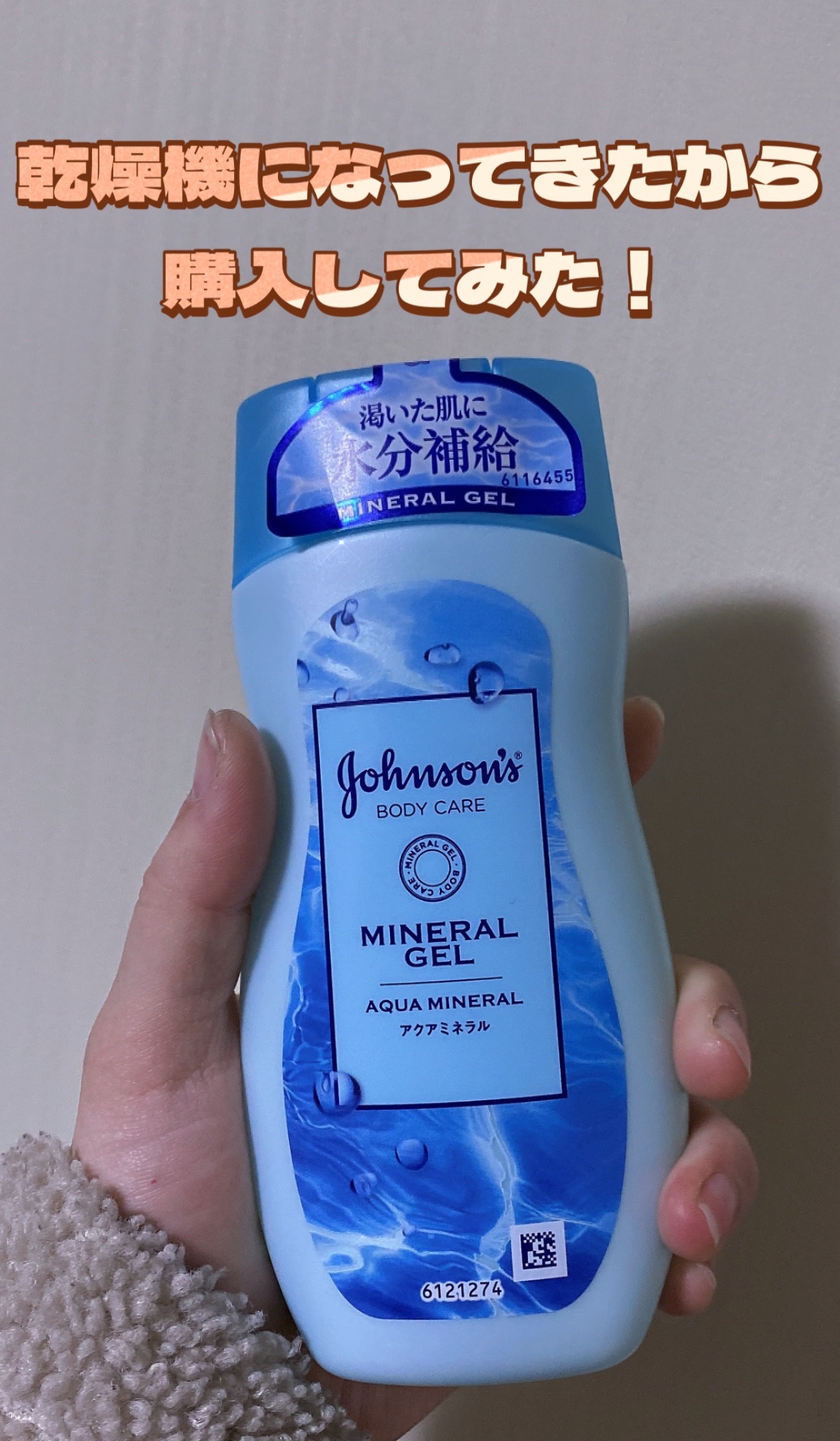 ミネラル ジェリーローション アクアミネラル 200ml/ジョンソンボディケア/ボディミルクを使ったクチコミ（1枚目）