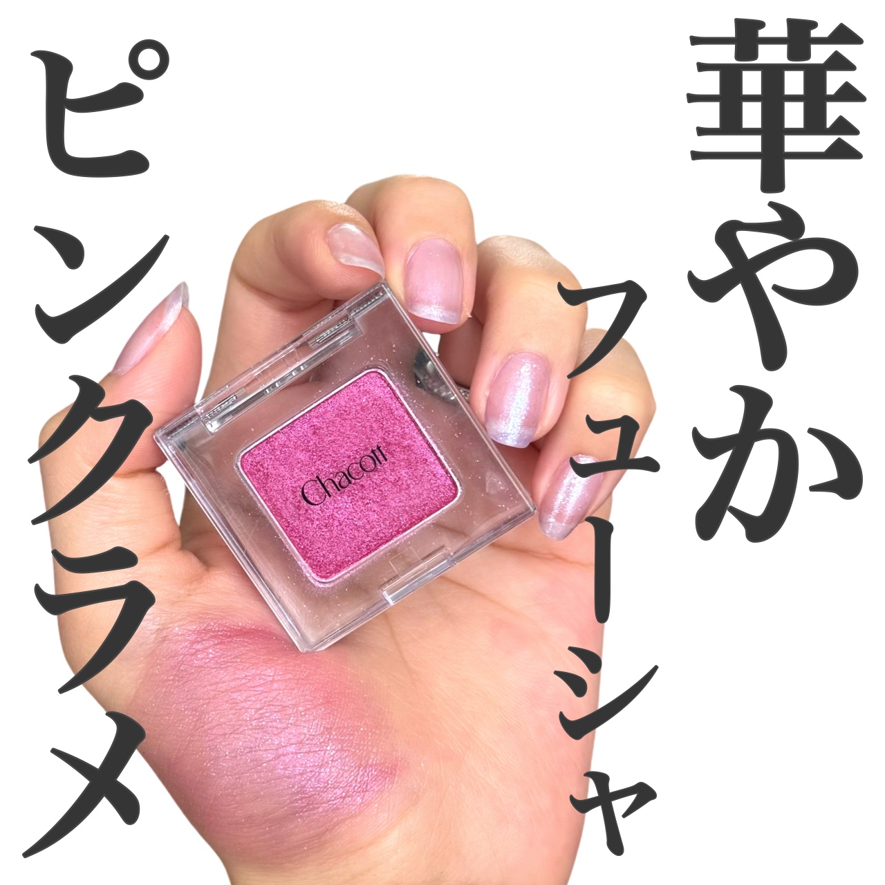 マルチカラーバリエーション メタリック/チャコット・コスメティクス/単色アイシャドウを使ったクチコミ（1枚目）