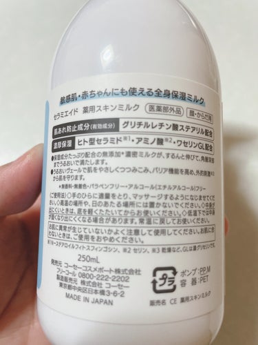 薬用スキンミルク 250mL/セラミエイド/ボディミルクを使ったクチコミ（2枚目）