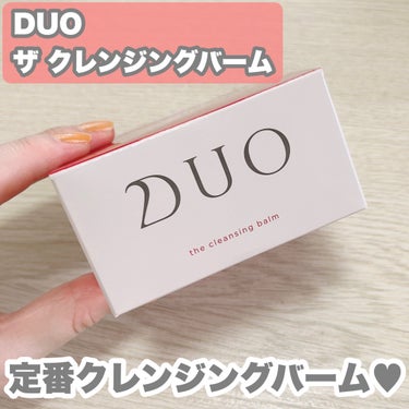 デュオ ザ クレンジングバーム/DUO/クレンジングバームを使ったクチコミ（1枚目）