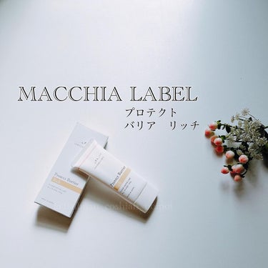 プロテクトバリアリッチc/Macchia Label/オールインワン化粧品を使ったクチコミ（1枚目）