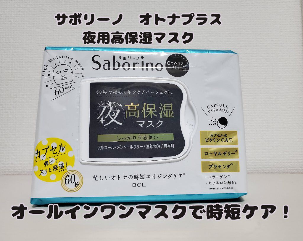 オトナプラス 夜用チャージフルマスク 32枚入り/サボリーノ/シートマスク・パックを使ったクチコミ（1枚目）