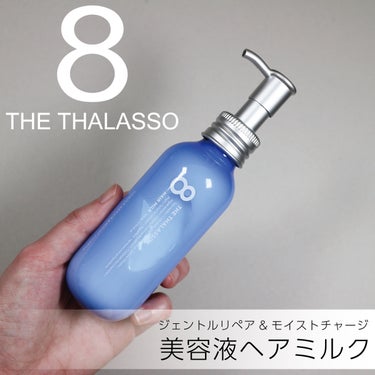 ●エイトザタラソ
ジェントルリペア＆モイストチャージ 美容液ヘアミルク
145ml

────────────

・乾くのが早いので楽
つけるとドライヤーで乾かす時間がいつもより短くなるので楽です。

・仕上がりがバサっとする
普通はヘアミルクをつけるとしっとりするのですが
こちらを使うとバサっと感が出ます。
ヘアミストの時もバサっと感があったのでエイトザタラソのアイテムを使うとそうなる髪質なのかもしれません。

・寝る時に髪をしばると跡が結構残る
私は寝る時に髪をしばるのですが、こちらを使うと
しばり跡が結構残ります。
他のヘアミルクでも残るのですがエイトザタラソほどではないです。

・液ダレする
毎回ではないですが液ダレすることが多いです。
液ダレすると次に使った時にダレていたものが塊になって髪に馴染ませる時に邪魔になるのでそれが少しストレスに感じています。

────────────

ヘアミルクを色々試してみたくて購入してみました。
エイトザタラソはヘアミストもヘアミルクも私の場合は仕上がりがバサっとするので髪質に合ってないのかなと思いました。
夜寝る時の髪のしばり跡が残るのは朝のヘアセットの時に不便なのでリピートはしないと思います。の画像 その0