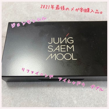 Refining Eyeshadow Double/JUNG SAEM MOOL/パウダーアイシャドウを使ったクチコミ（1枚目）