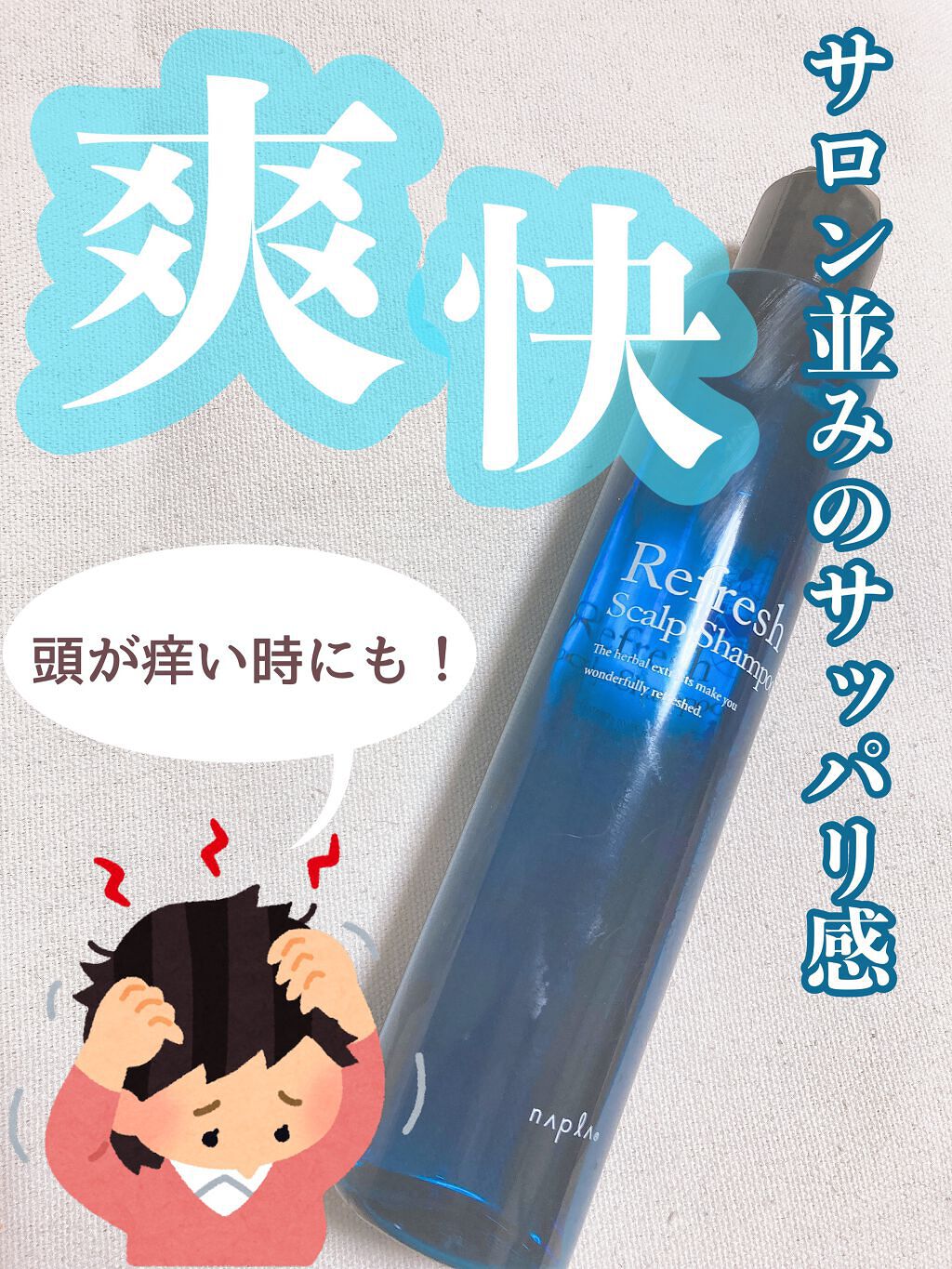 リフレッシュスキャルプ シャンプー／トリートメント/N./シャンプー・コンディショナーを使ったクチコミ（1枚目）