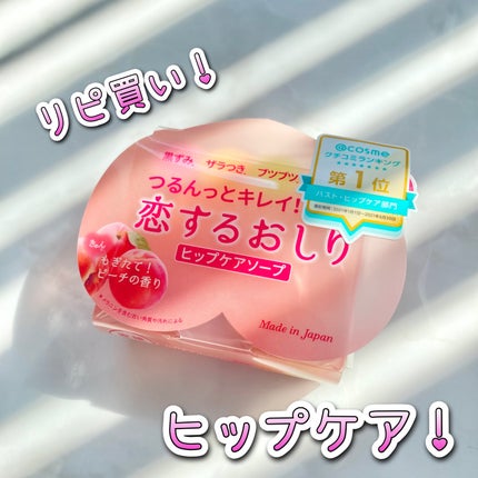 恋するおしり ヒップケアソープ/ペリカン石鹸/バスト・ヒップケアを使ったクチコミ(1枚目)