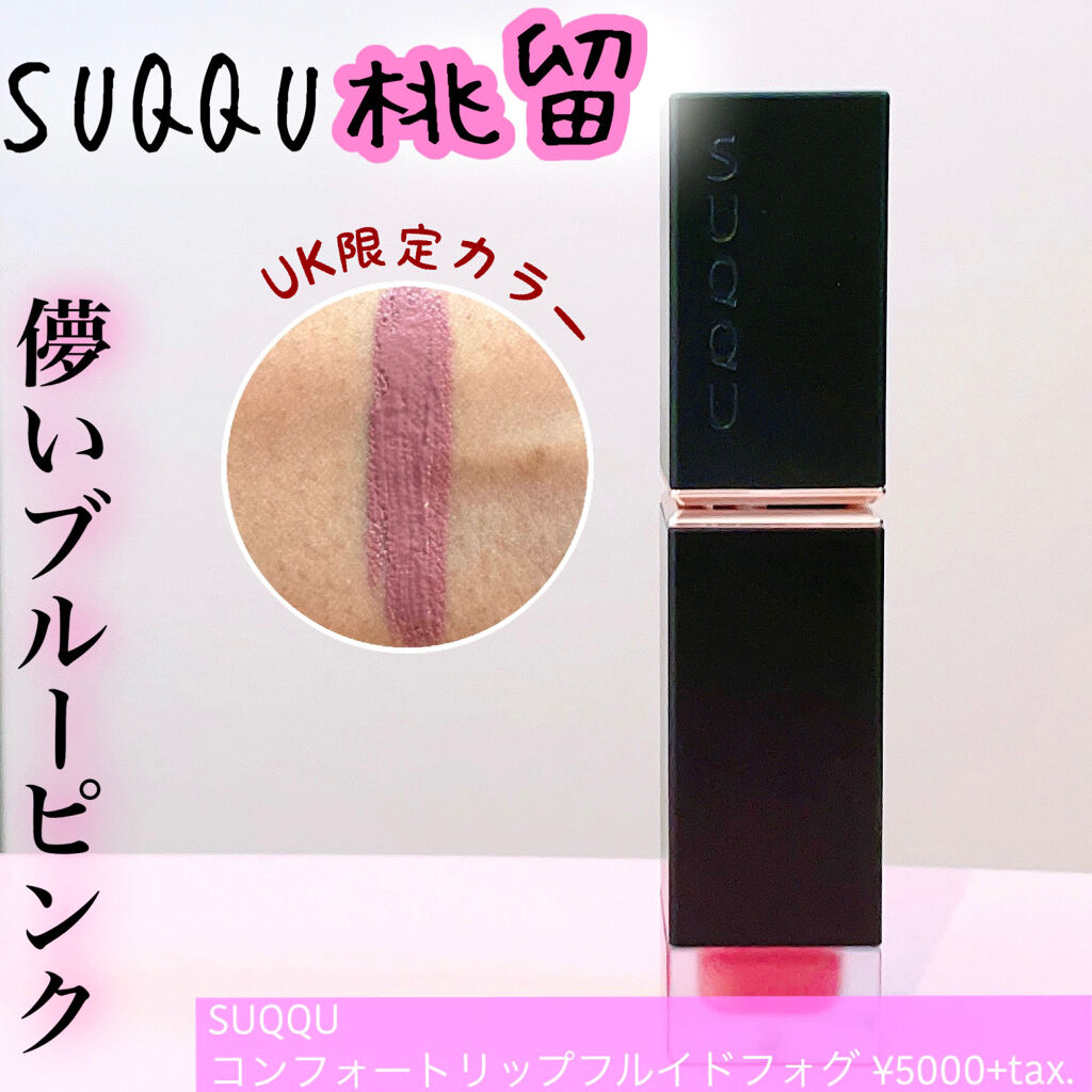 SUQQU コンフォートフルイドフォグ　102  103 限定品 コンフォート リップ フルイド フォグ 02 舞紅 -MAIBENI / SUQQU