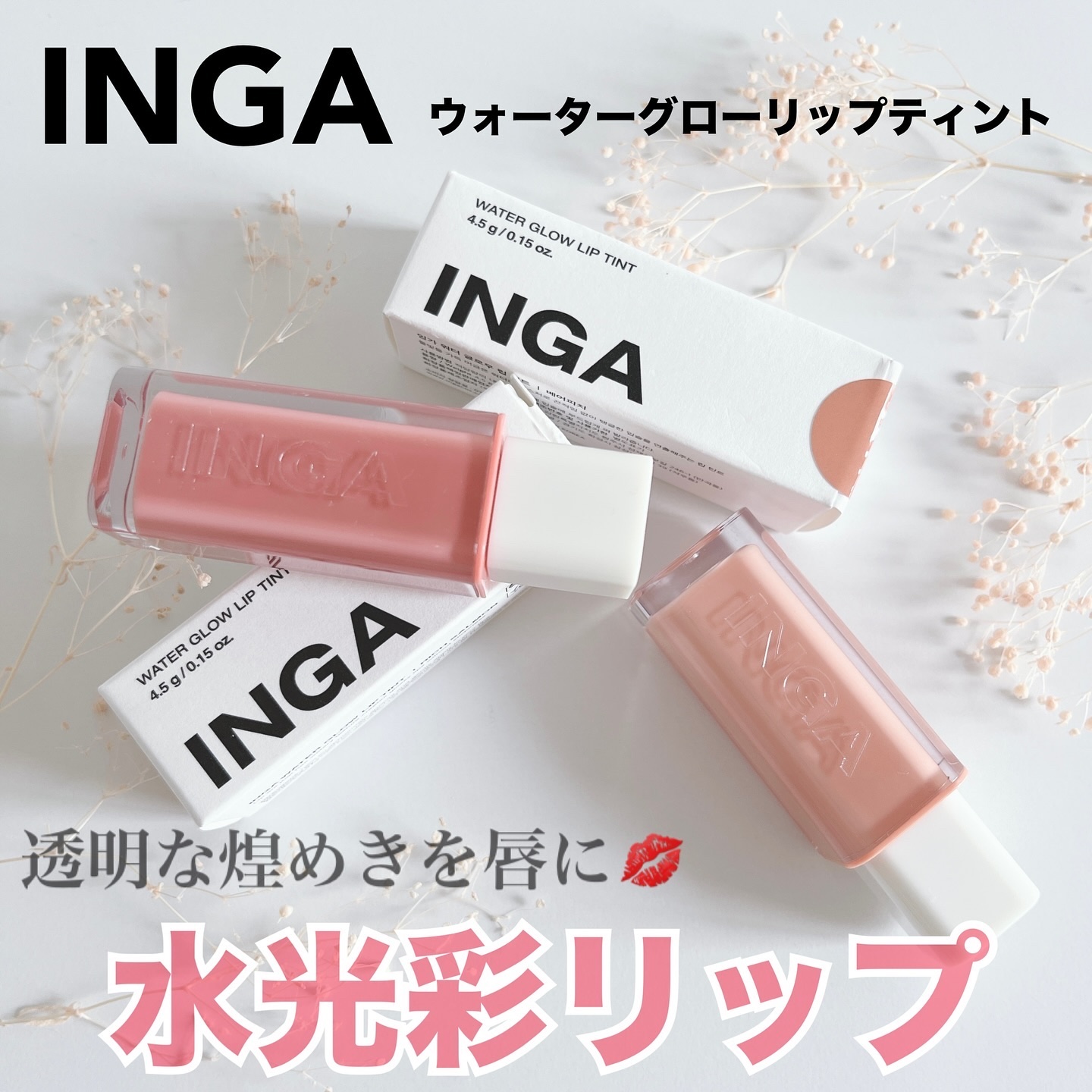 ウォーターグローリップティント 01 ベアピーチ（Bare Peach）/INGA/リップティントを使ったクチコミ（1枚目）