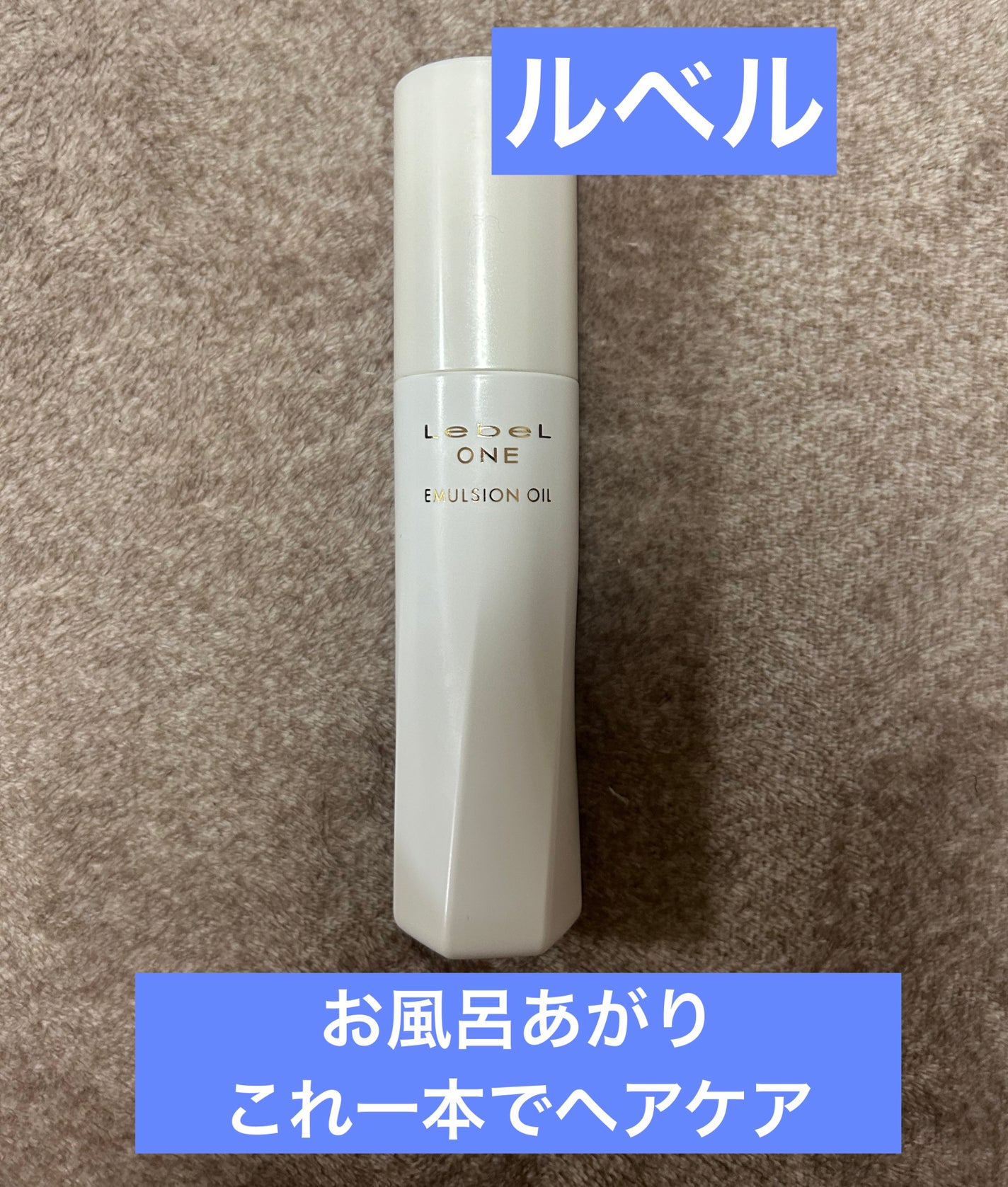 ルベル ワン エマルションオイル/LebeL ONE/アウトバストリートメントを使ったクチコミ(1枚目)