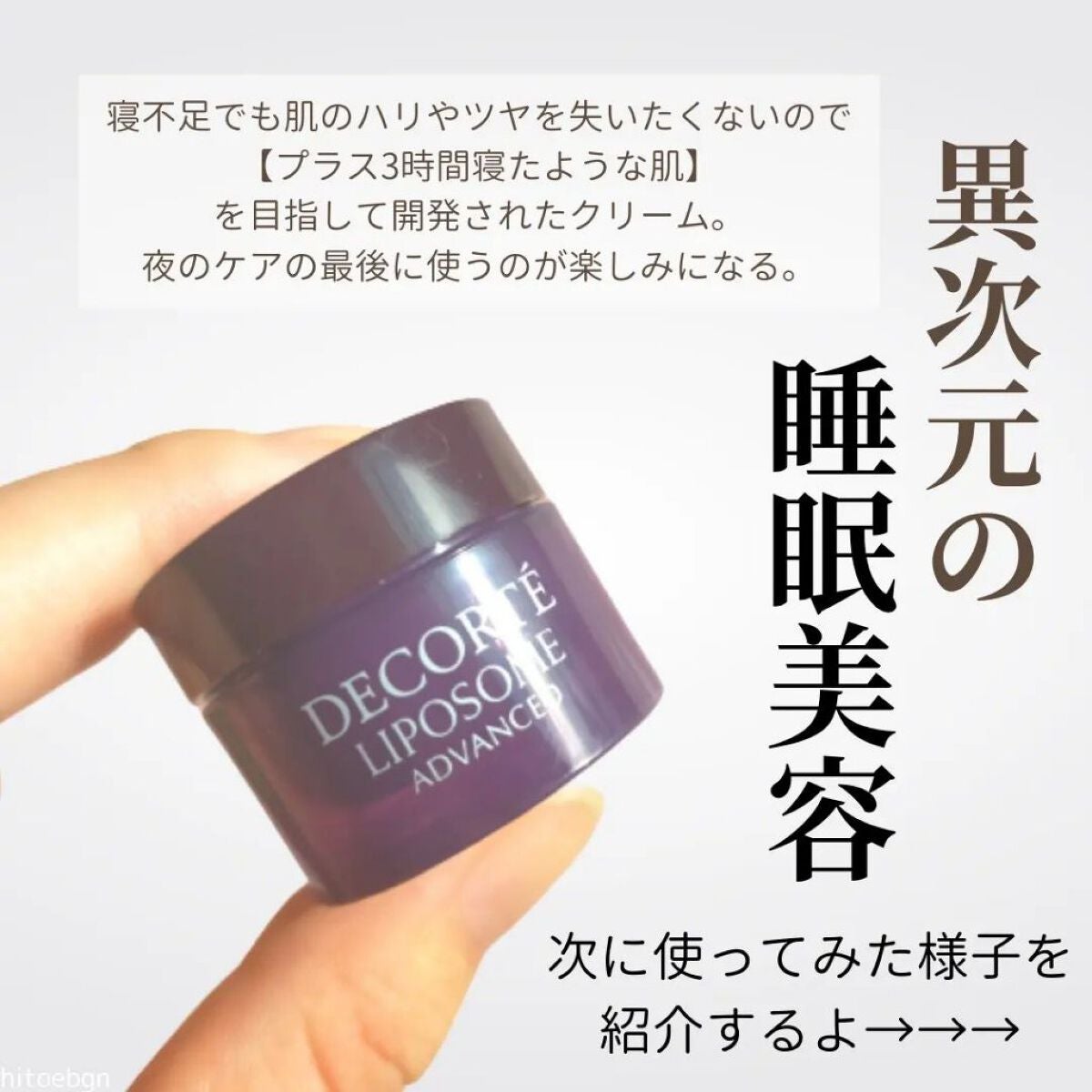 SHIORI@一重メイク on LIPS 「\850円で諭吉クリームが試せる/コスメデコルテの新リポソーム..」(3枚目)