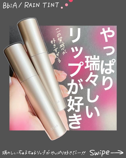 レインティント/BBIA/リップティントを使ったクチコミ(1枚目)