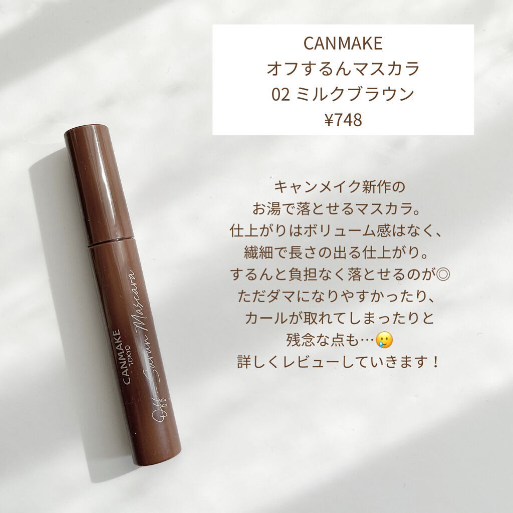 オフするんマスカラ/キャンメイク/マスカラを使ったクチコミ（2枚目）